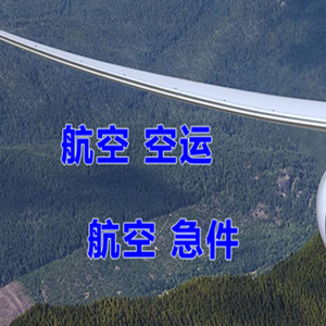 抚远空运代理快递-选东方航空和上海航空